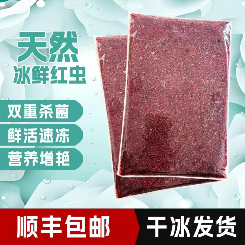 鲜活冻干冷冻速冻红虫新鲜鱼粮高蛋白观赏鱼饲料鱼食