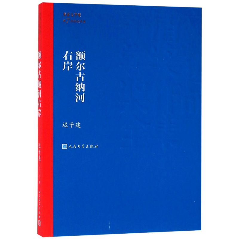 额尔古纳河右岸 新华书店正版图书  放心购买