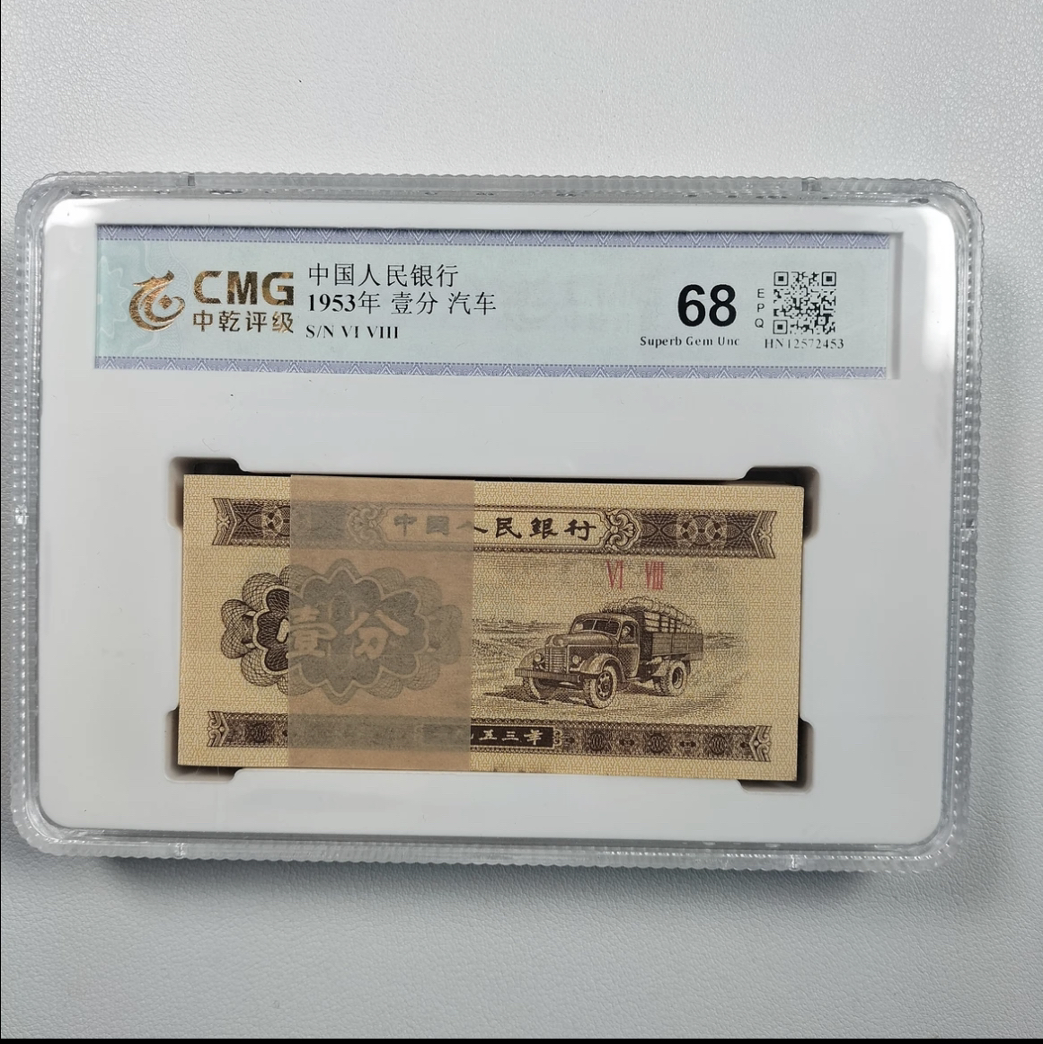 福利：第三套人民币一分面值刀全新68分EPQ/中乾评级