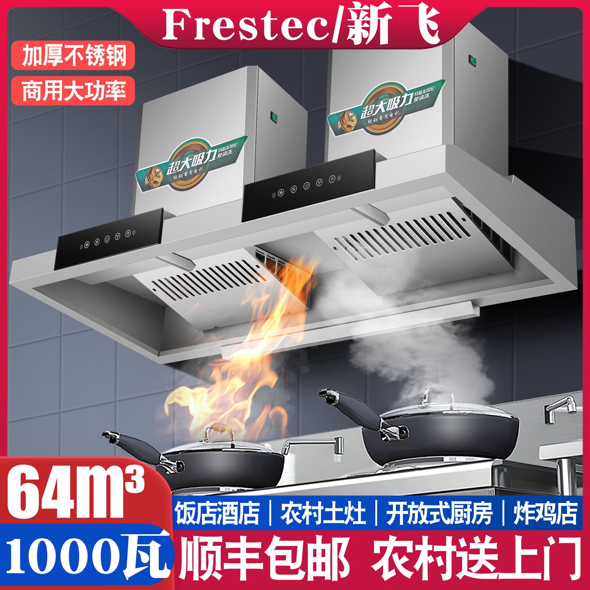 Frestec/新飞农村土灶柴火灶专用油烟机不锈钢商用大吸力抽油烟机