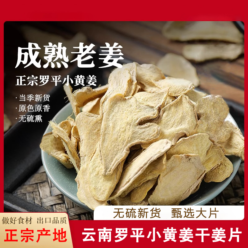 干姜片正宗云南罗平小黄姜无添加原味冲饮煮姜汤炖肉炒菜老姜出口