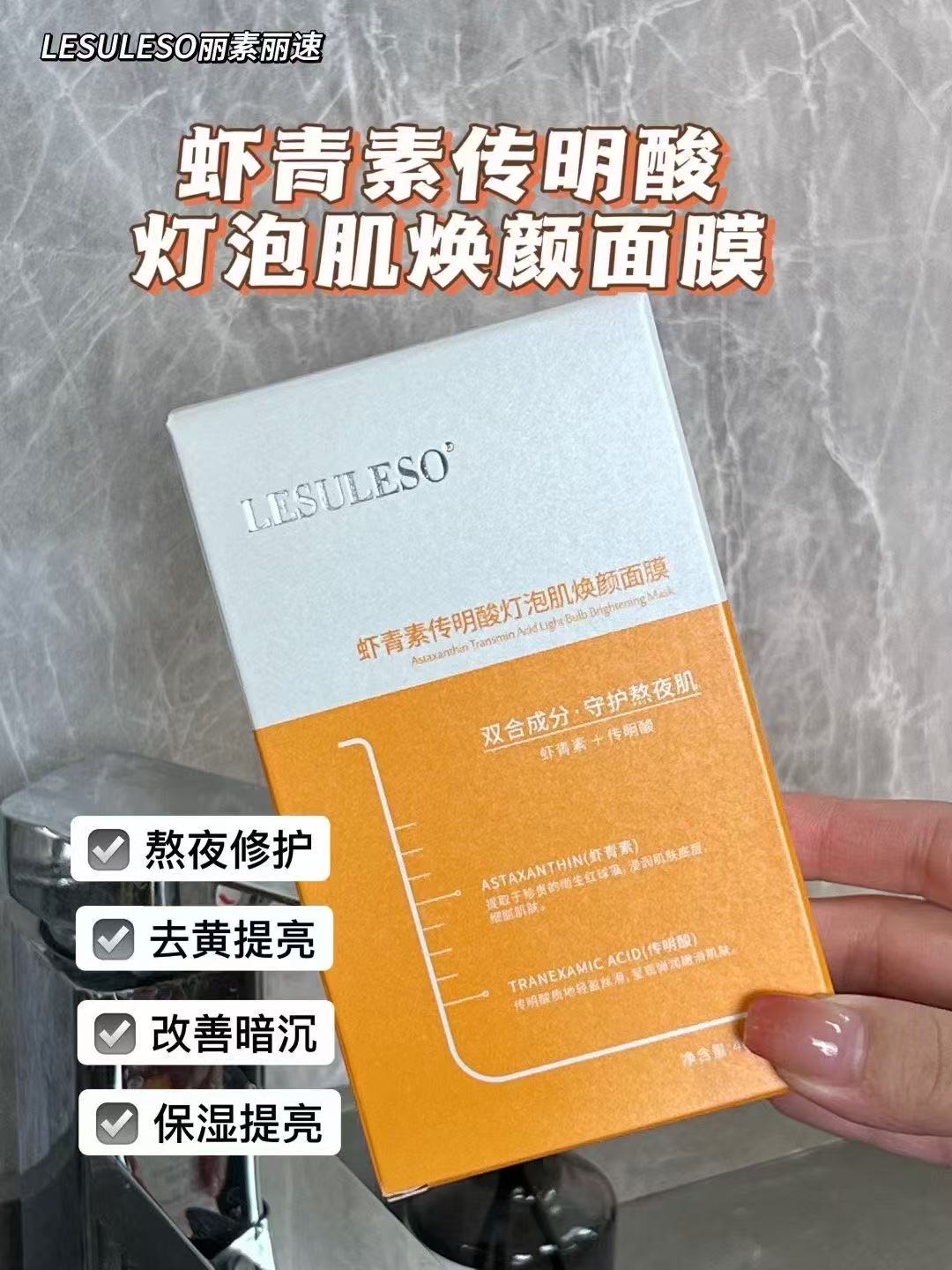虾青素传明酸灯泡肌焕颜面膜s