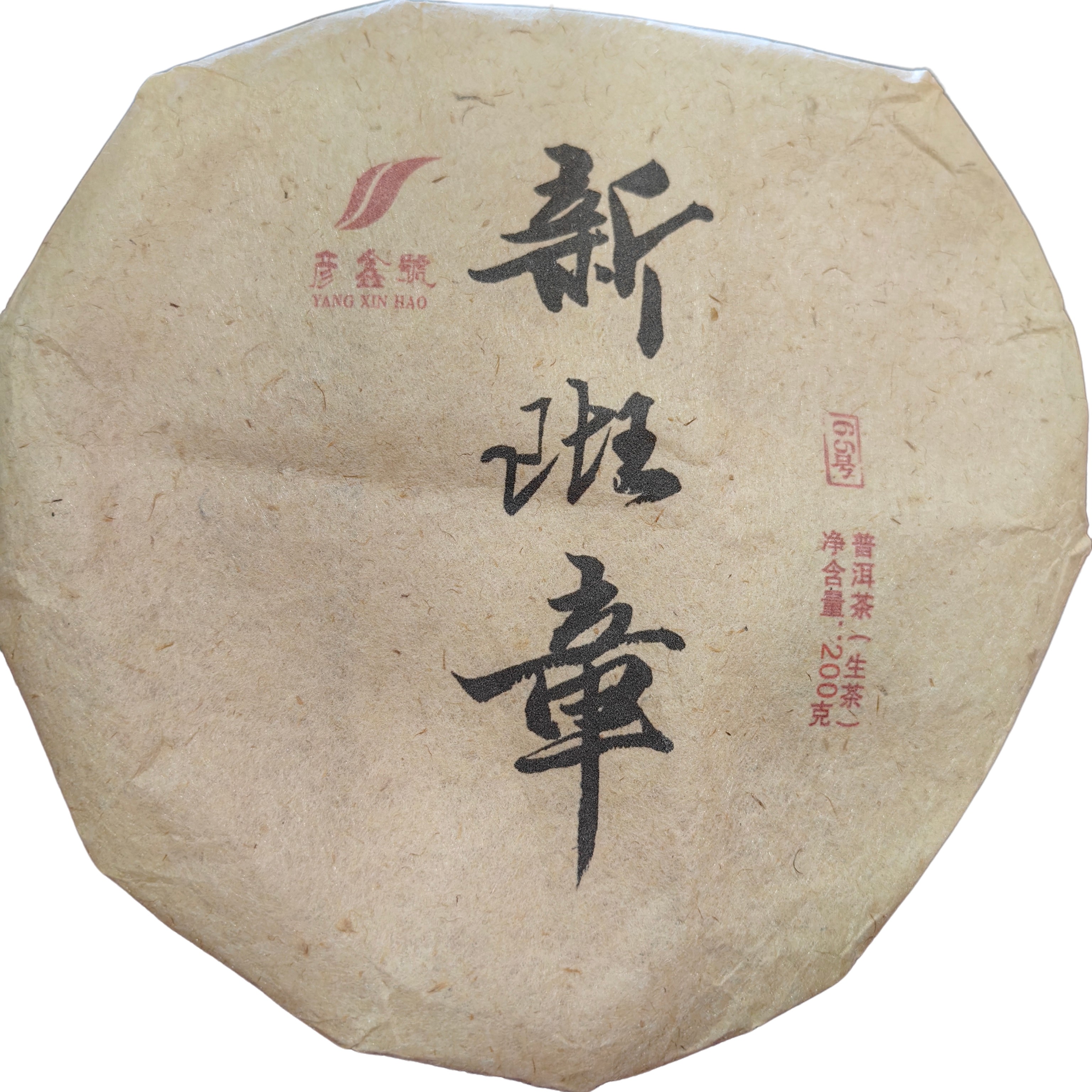 【4号品】2024年新班章生茶饼200克*1饼-11月14日
