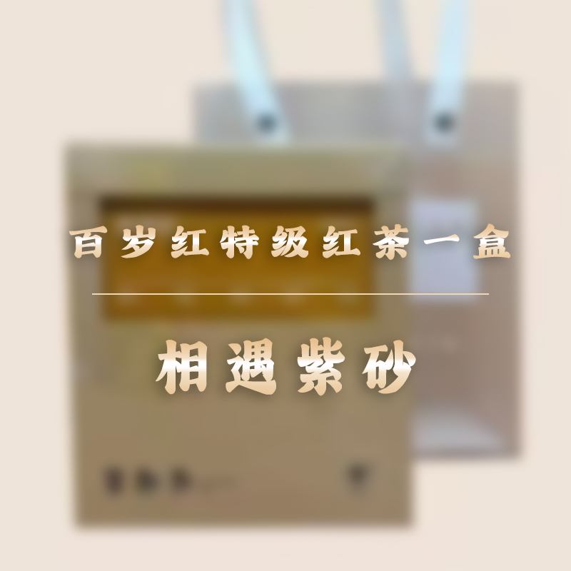百岁红红茶壹盒