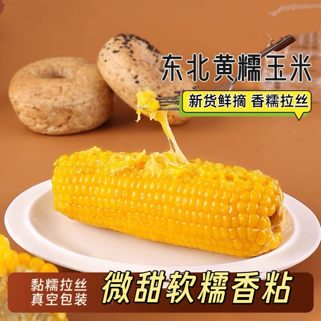 【8-10】根东北当季黄糯玉米 软糯香黏 玉米味浓真空锁鲜 均重300g