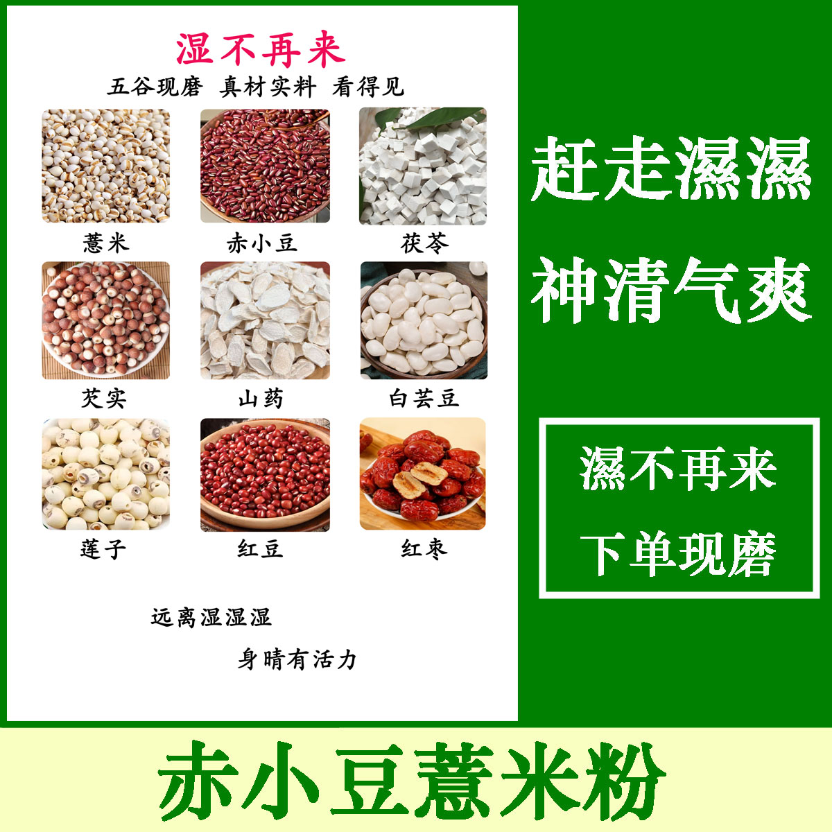 现磨【湿l不l再来】赶走濕濕赤小豆薏米芡实莲子山药粉五谷营养代餐