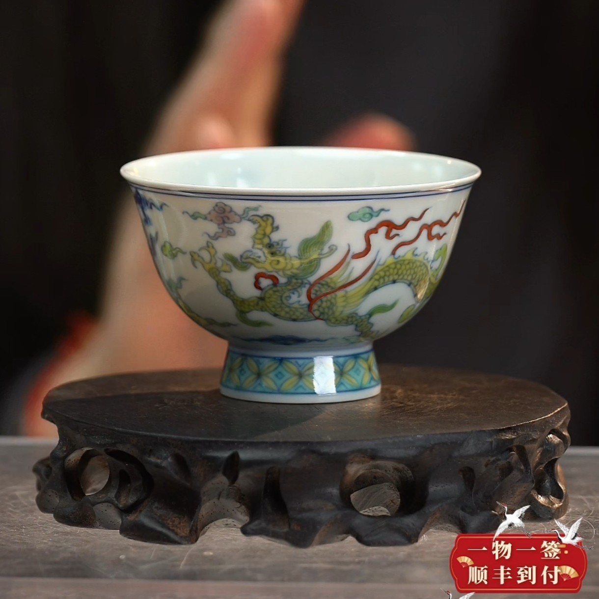 斗 彩 龙纹高足杯