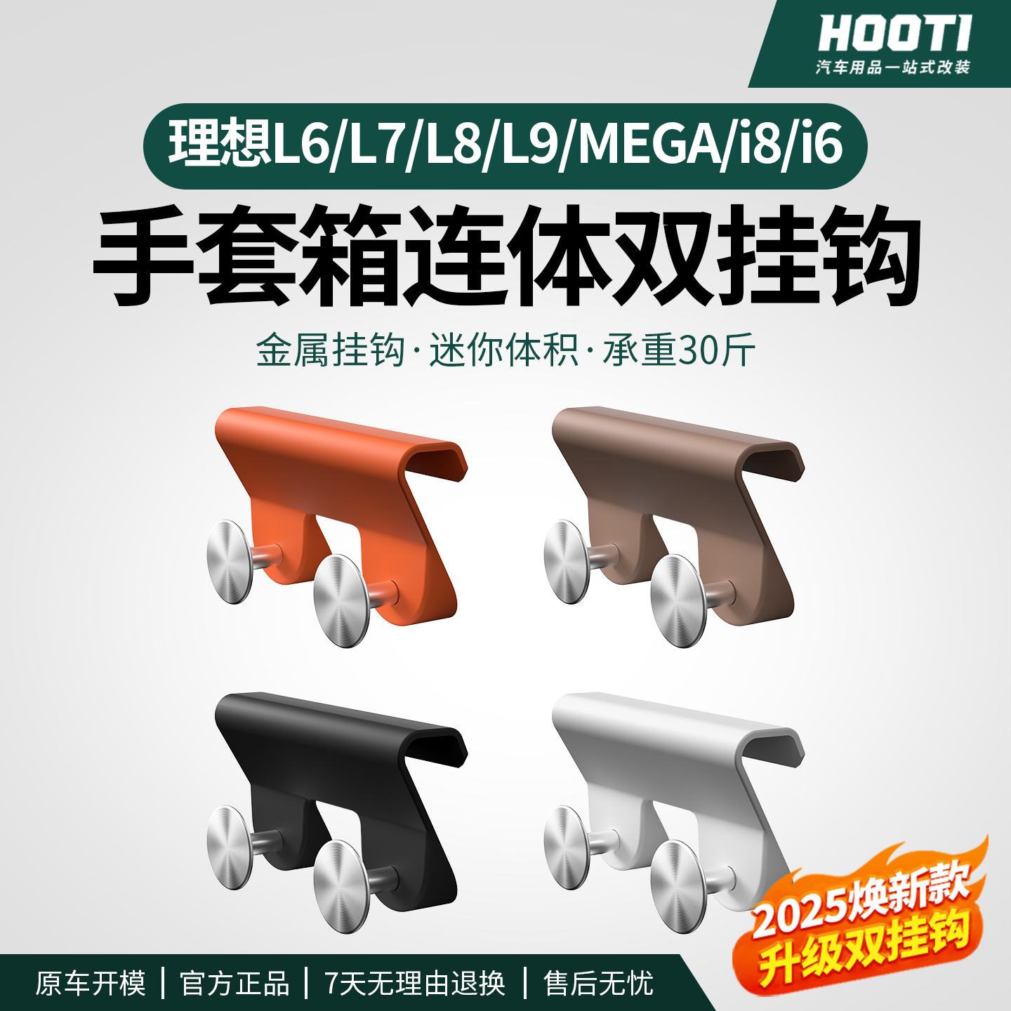 hooti适用理想i6i8/L6L7L8L9MEGA车载挂钩手套箱置物收纳钩车配件