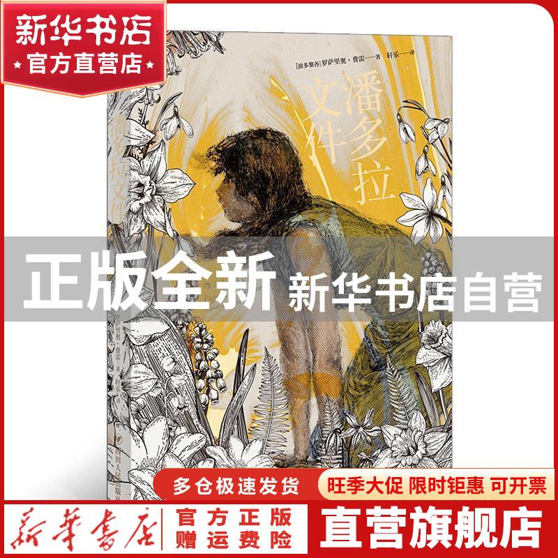 【官方正版】 潘多拉文件 ［波多黎各］罗萨里奥·费雷,译者：轩乐