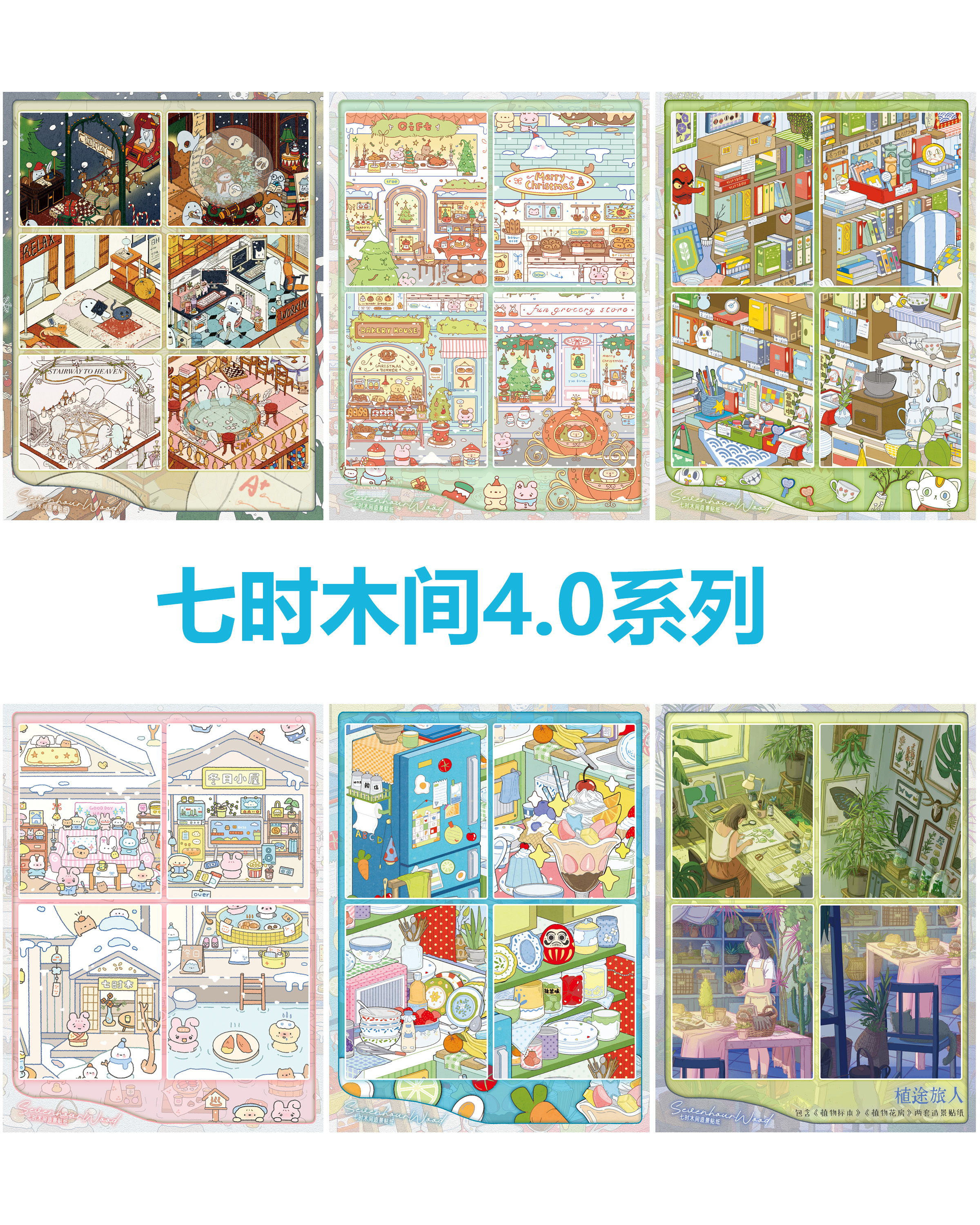 七时木间4.0系列特油造景贴纸3d立体场景造景diy手账贴纸