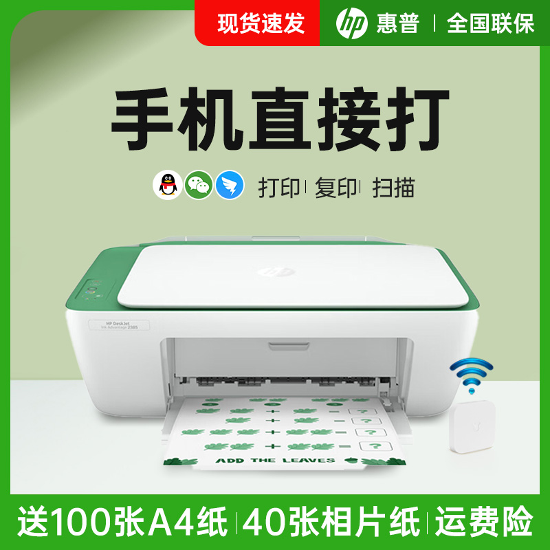 HP/惠普国补DJ2385新款黑白彩色家用打印机复印机一体机小型