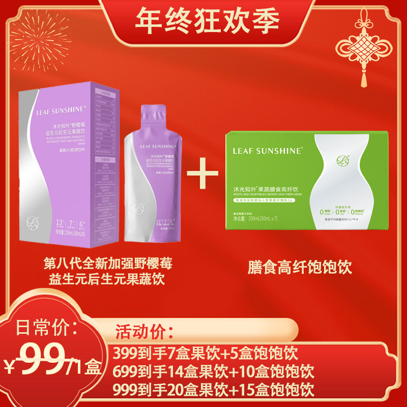 【年终狂欢季】野樱莓益生元后生元果蔬清畅饮+高纤饱饱饮