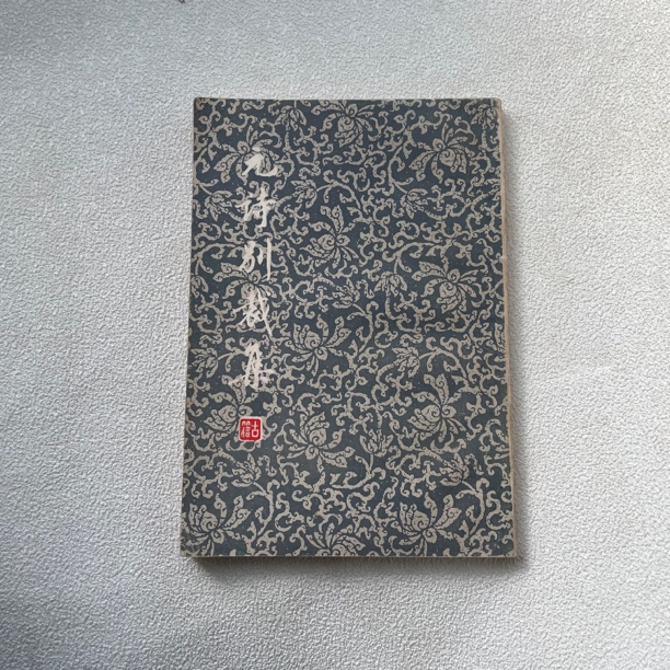 85品《元诗别裁集》1979年1版1992年3次印，竖版，大32开本，1/98