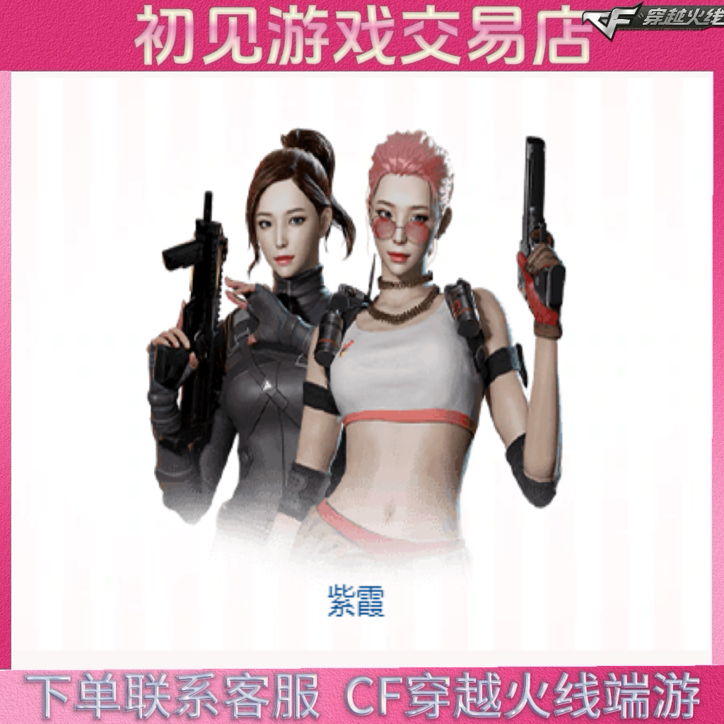 CF穿越火线端游紫霞角色永久