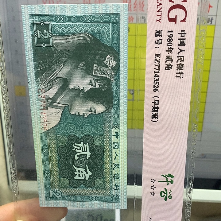 第四套人民币80801