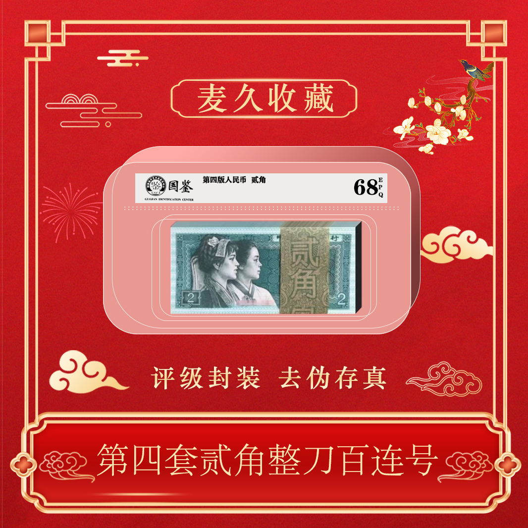 第四版人民币80年2角整刀百连包邮~号码随机发货