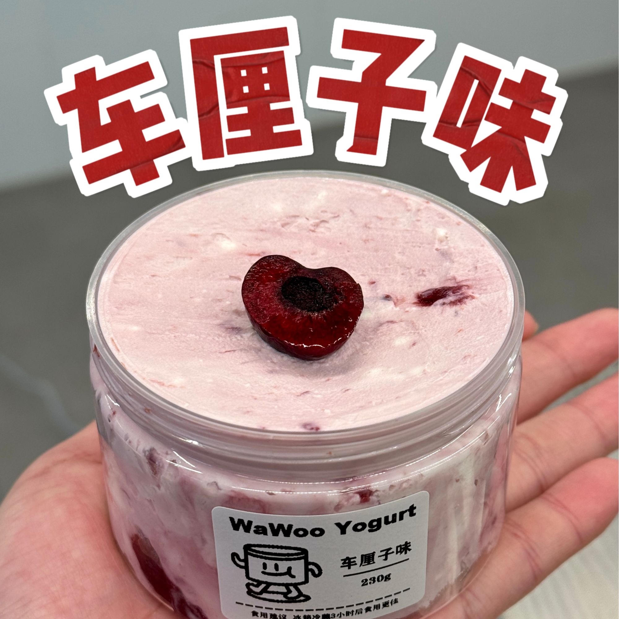 【干噎酸奶】草莓口味+车厘子味（甜口）