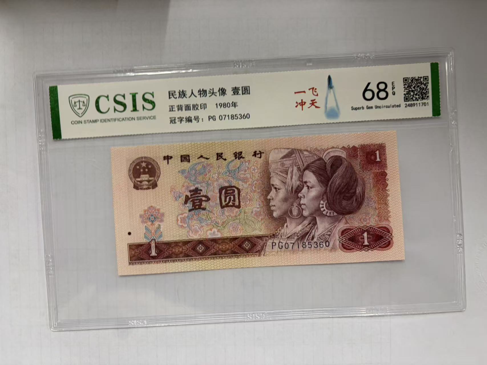 第四套人民币 801 一飞冲天 圣诞老人（号码随机）