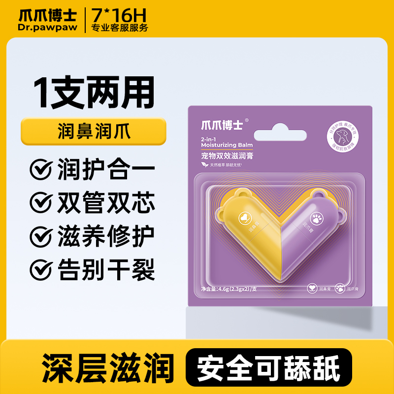 爪爪博士宠物润足润鼻膏猫狗滋润鼻足护理【DR】