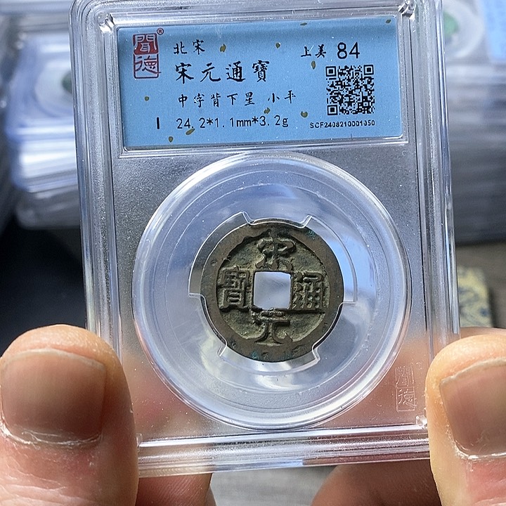 铜闻博文化宋元通宝