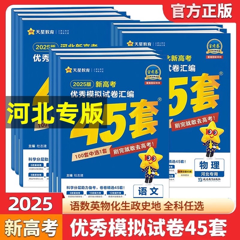 【正版】2026新版 金考卷高考45套优秀模拟试卷汇编