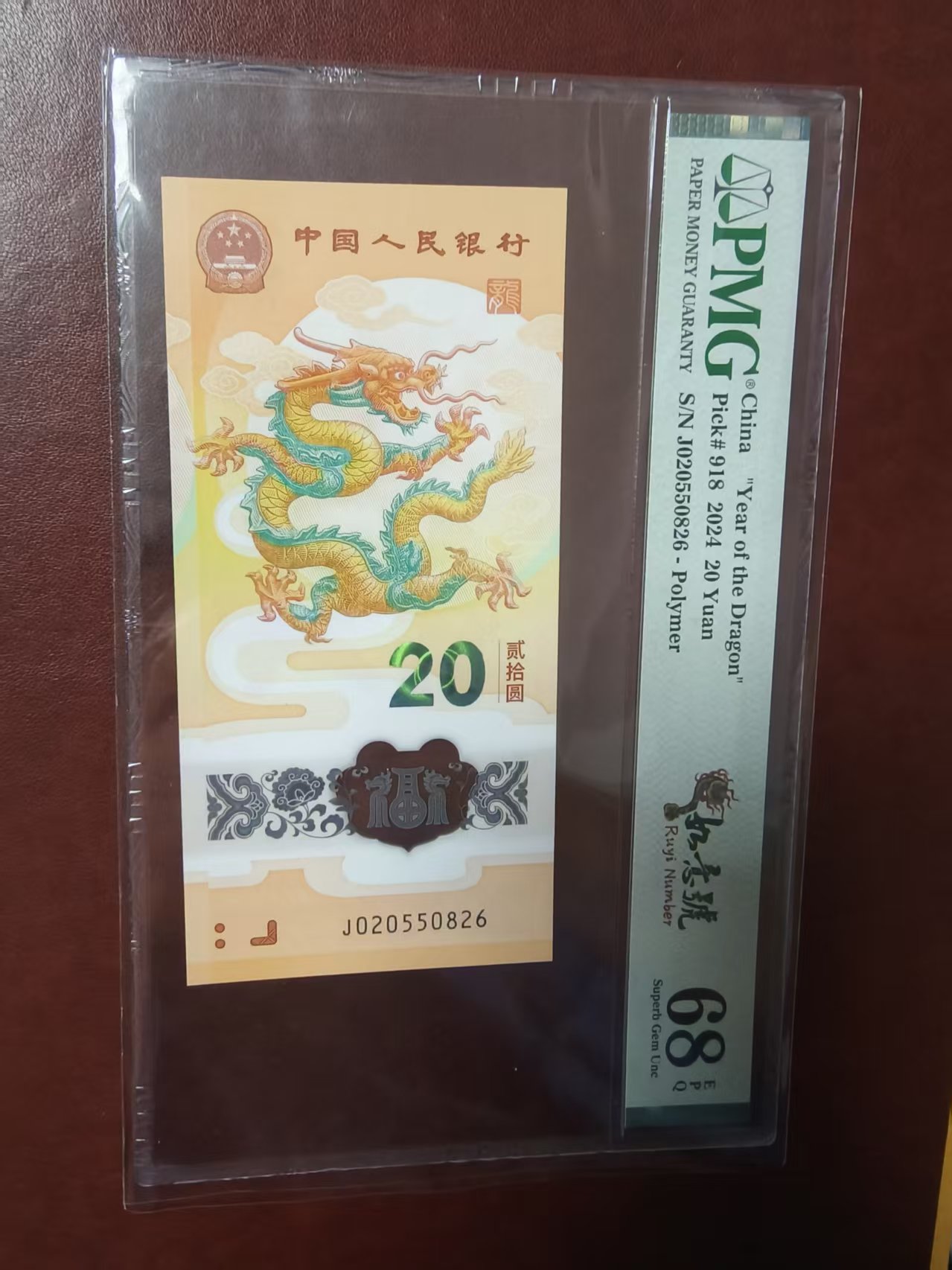 龙钞年份号 020550826  多样性发货  