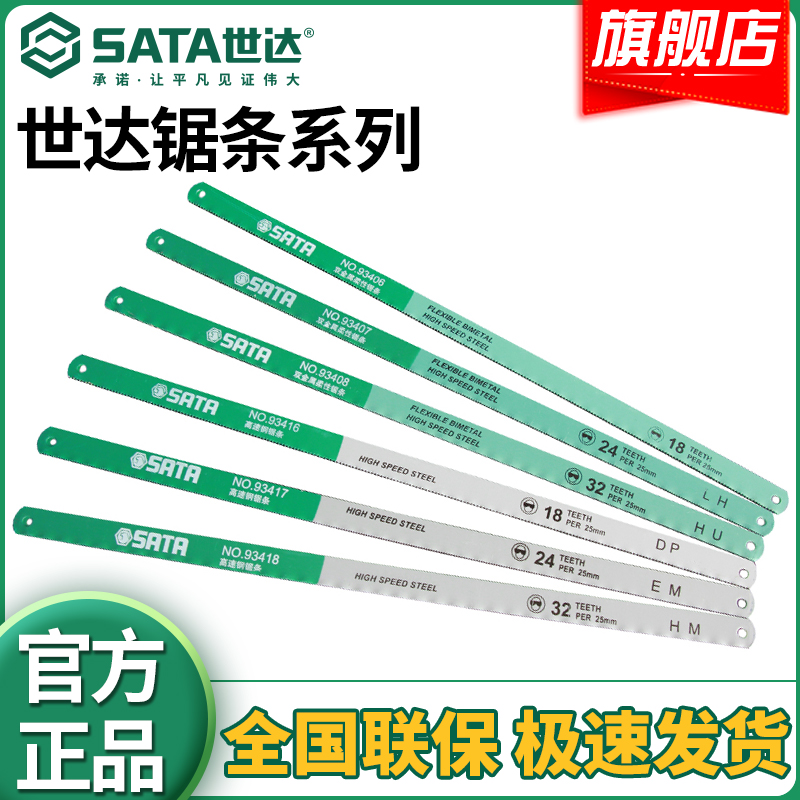 SATA/世达高速钢双金属手用锯弓6寸12寸多种材质多用途切割锯条