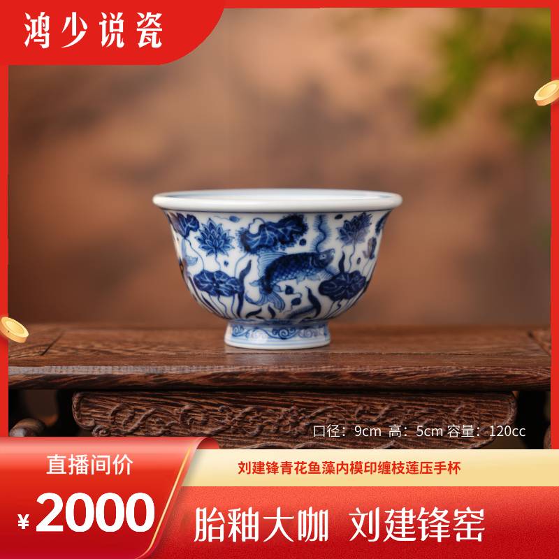 刘建锋窑青花鱼藻内模印缠枝莲压手杯