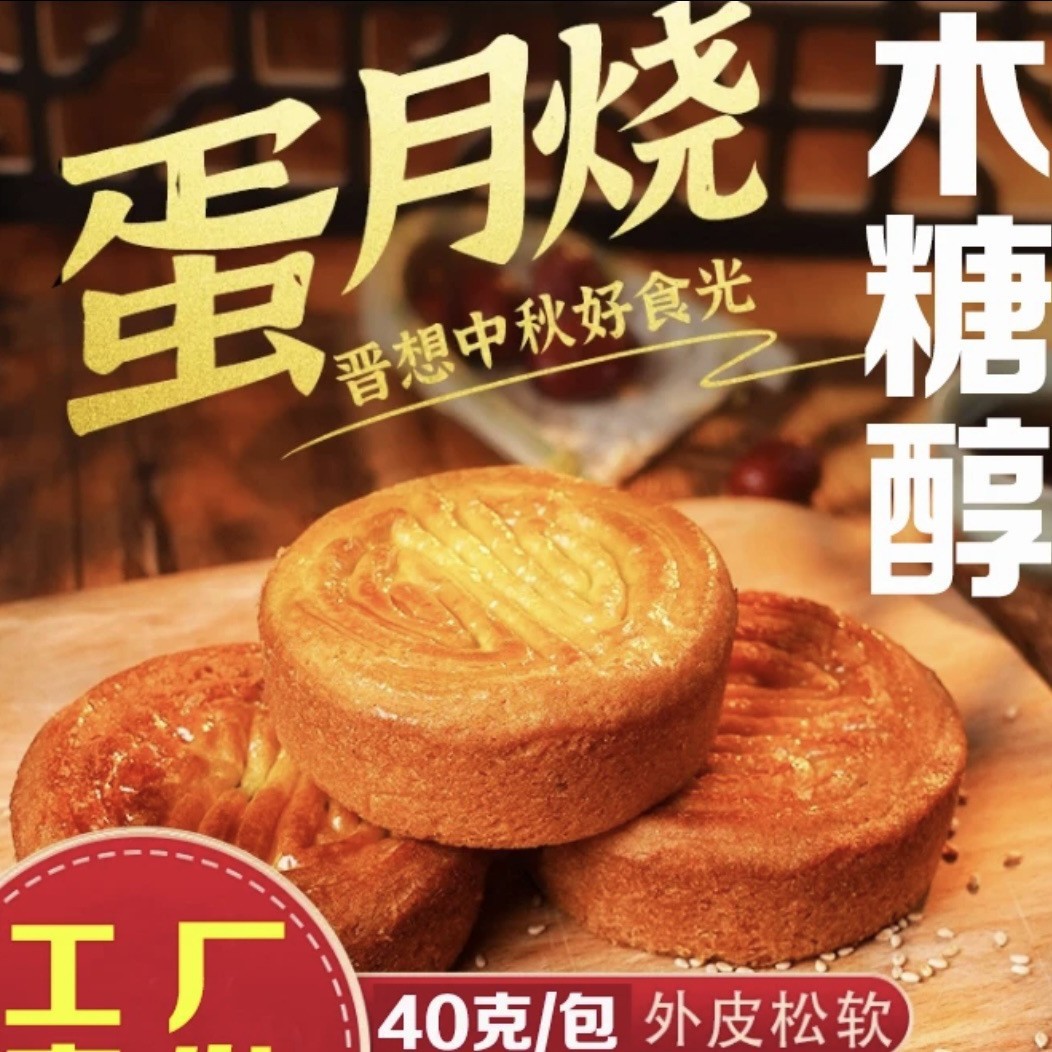 木糖醇蛋月烧蛋糕烘烤糕点黑芝麻红枣五仁蛋黄月饼蛋月烧40克/包