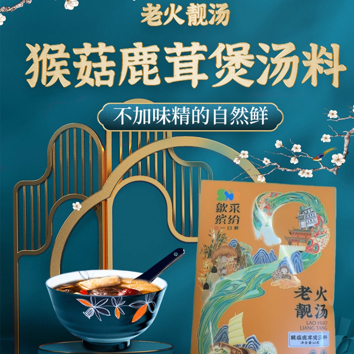 老火靓汤猴菇鹿茸煲汤料