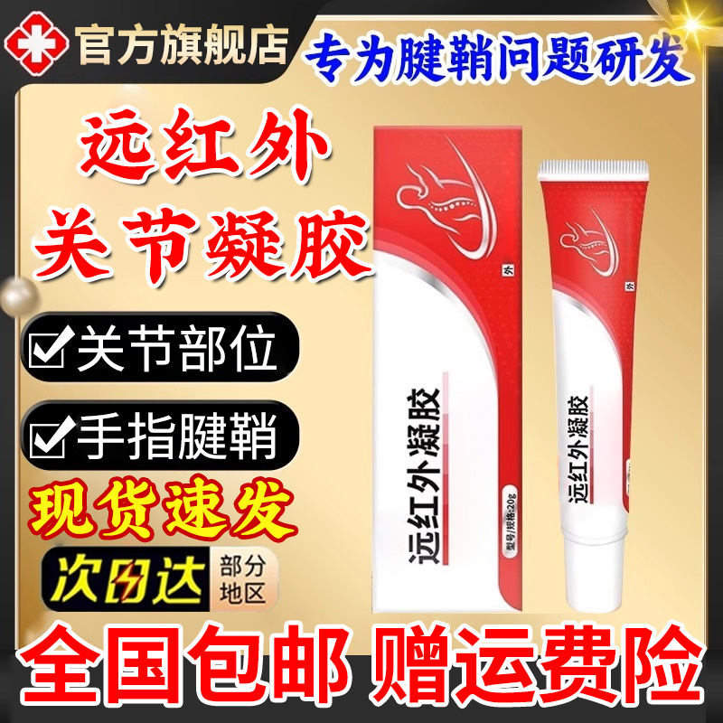 【官方旗舰店】中幽远红外关节凝胶腱鞘手指疼痛问题手部凝胶椎名制