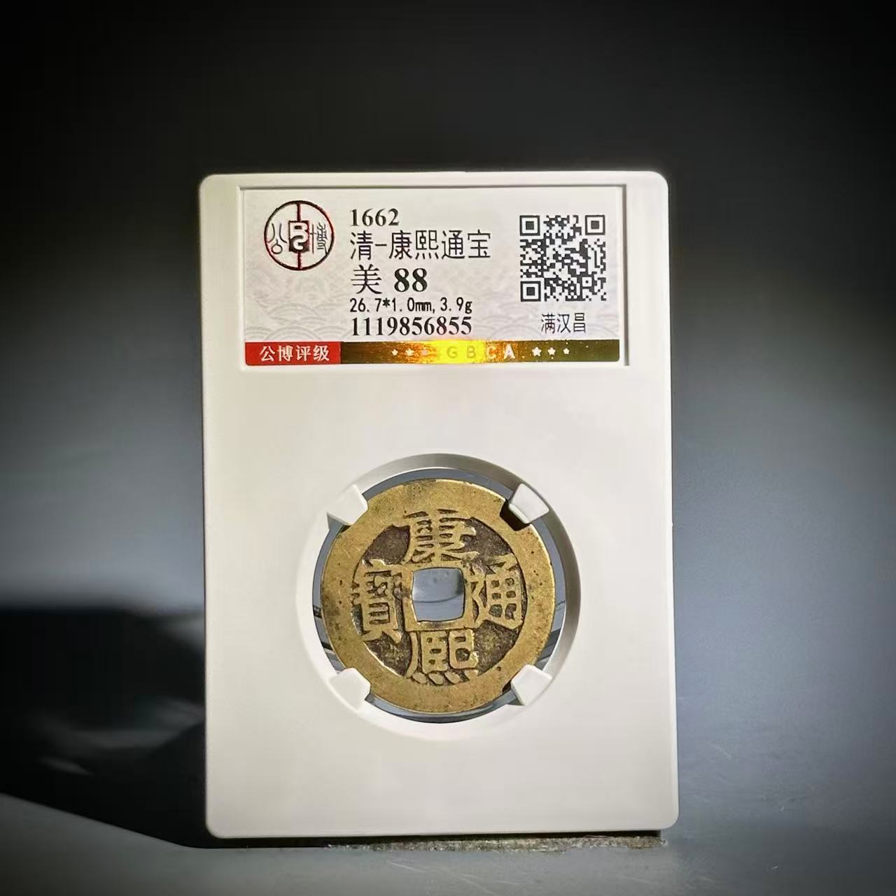 014 清 康熙通宝 满汉昌 6855