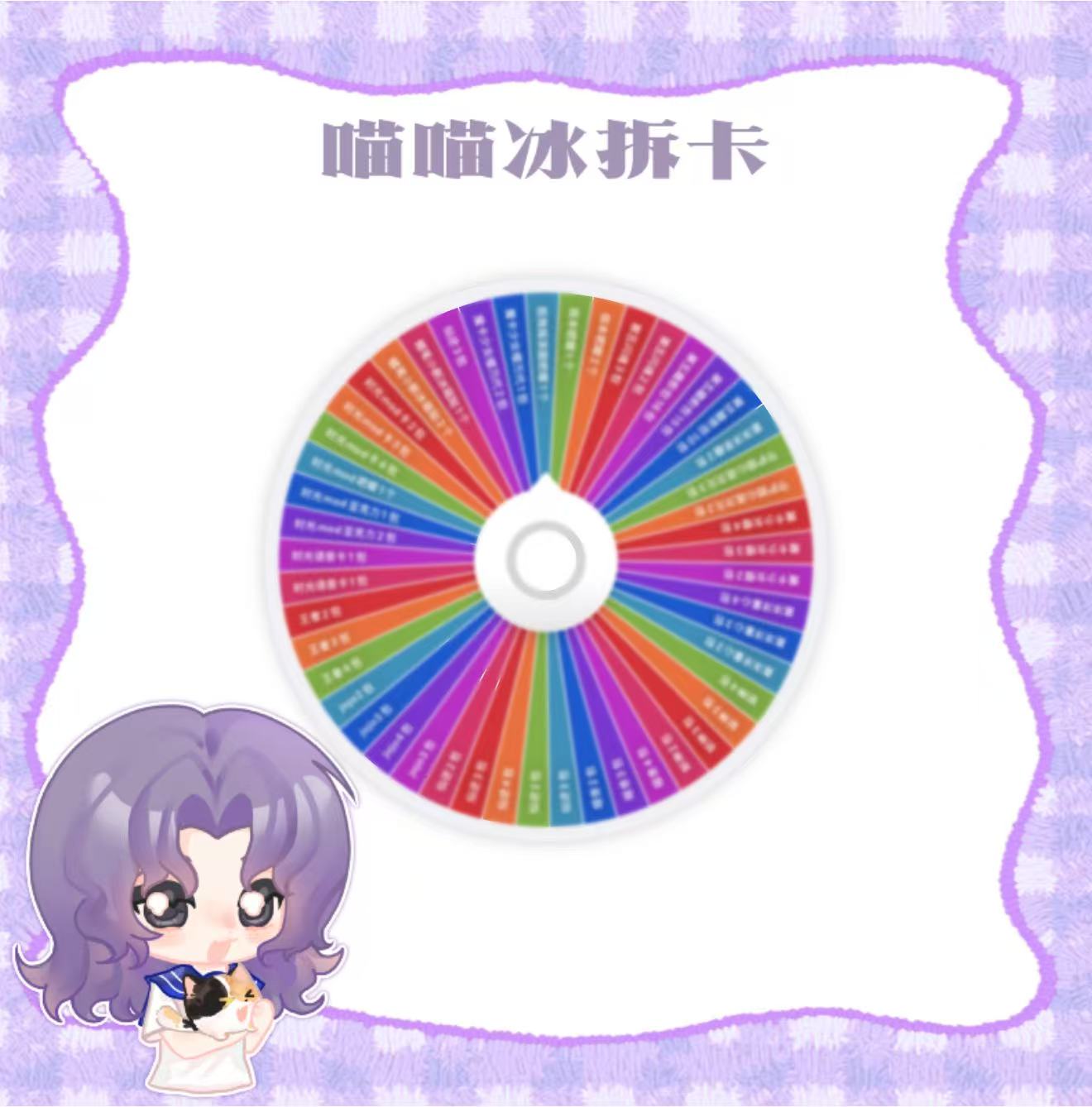 【喵冰】幸运大转盘|有胆你就来系列转盘（代拆）