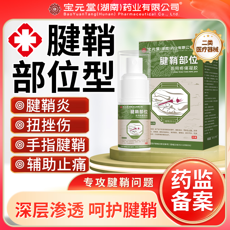 宝元堂腱鞘炎喷雾腱鞘炎手指鼓包手指腕部腱鞘足踝部腱鞘腱鞘疼痛辅助消肿辅助止痛逸路康腱鞘部位医用疼痛凝胶腱鞘炎喷剂