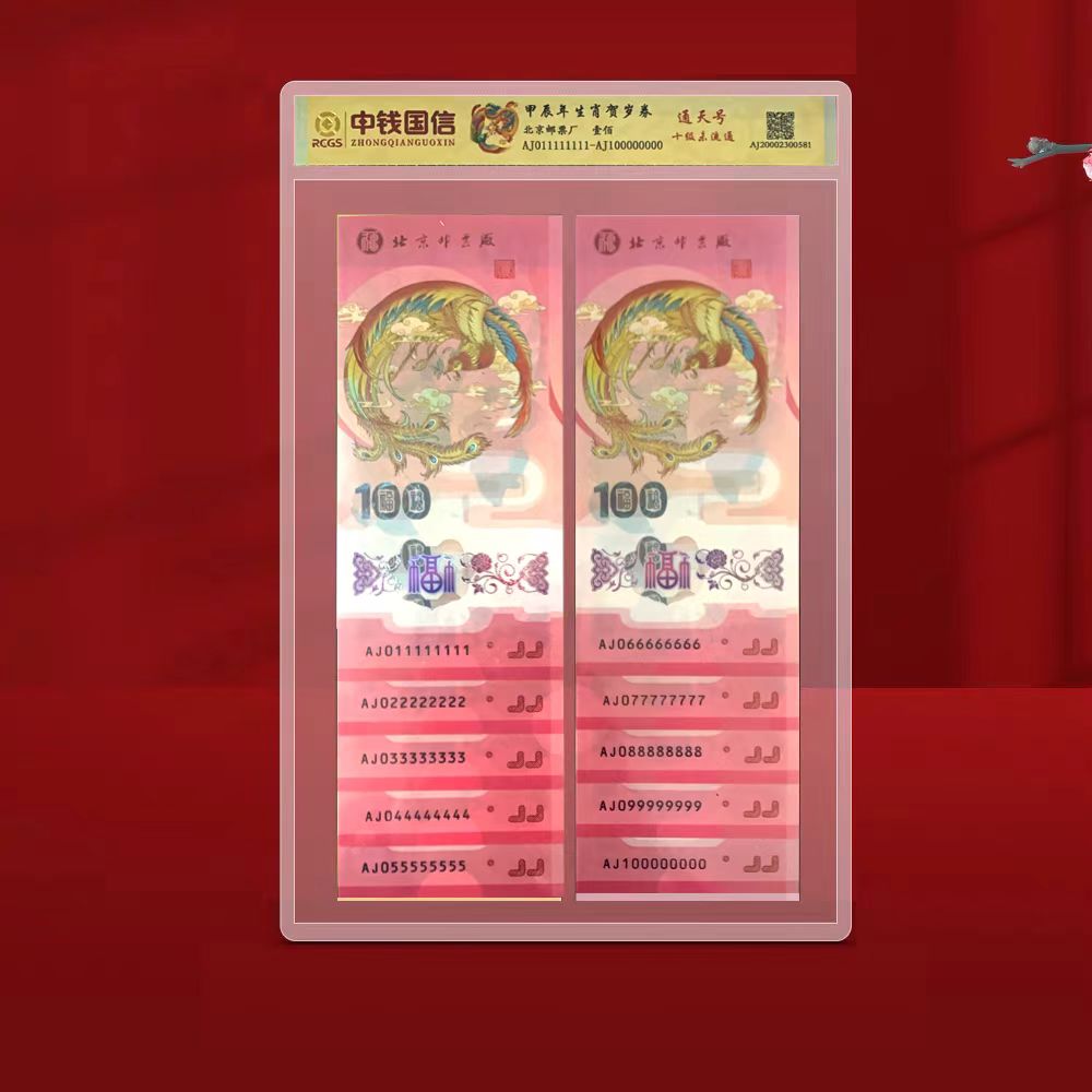 非法定货币北京邮票厂发行评级封装十级通天号连号凤券套装 2