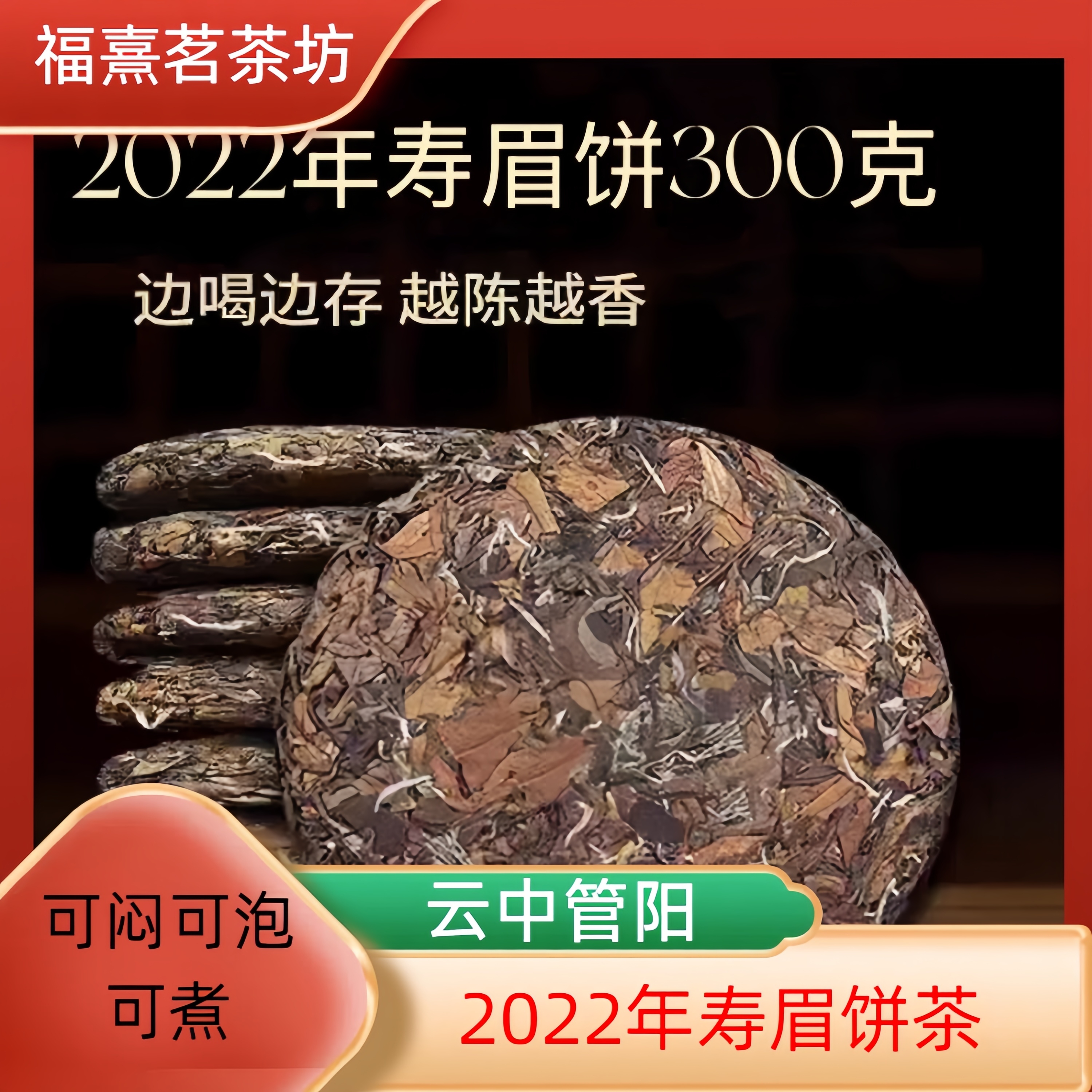 福鼎白茶2022管阳高山寿眉茶饼