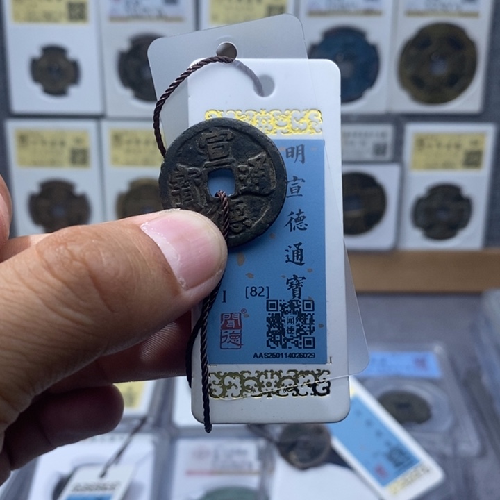 铜用****4宣德通宝……元亨……