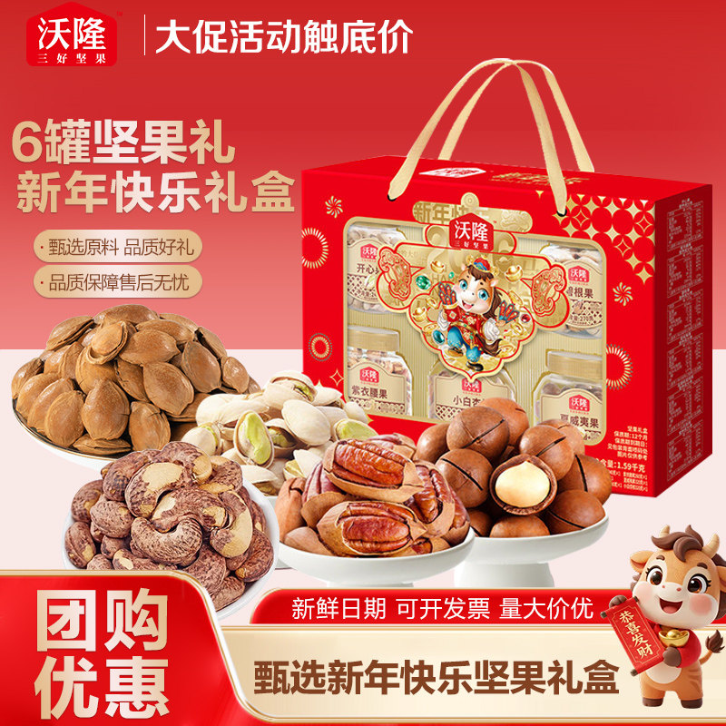 【前100名8折】沃隆新年快乐坚果礼混合果仁腰果碧根果新年礼盒送礼