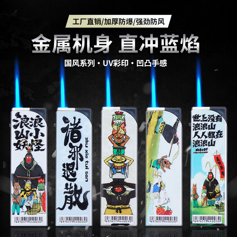 【网红同款】新款浪浪山金属直冲防风打火机颜值个性商超必备蓝焰
