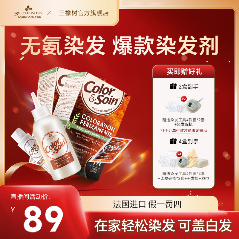 【2盒装不同色】三橡树植萃染发剂滋养染头发遮盖白头发正品不伤发