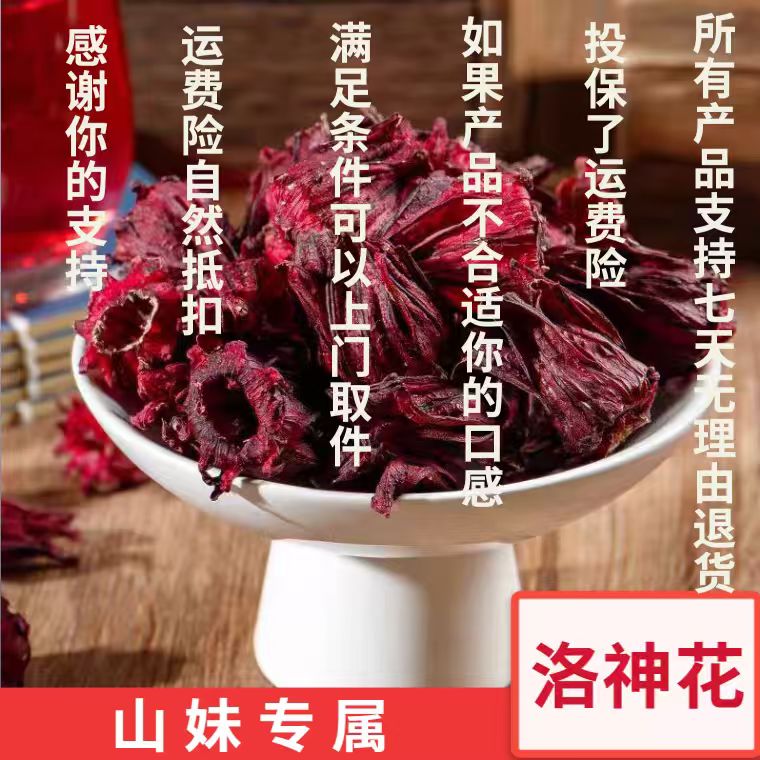 益身洛神花 核心产区-产品以直播间为准 山妹专属1