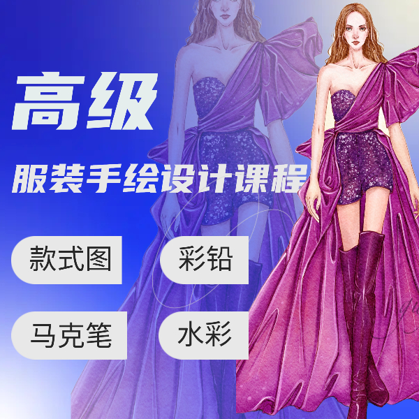 高级服装手绘设计课