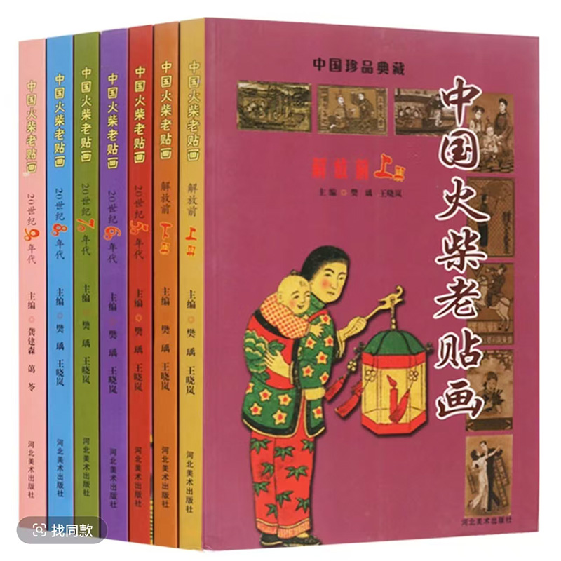 火柴盒老贴画系列河北美术出版社