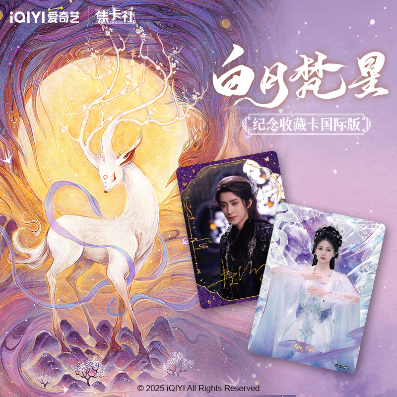 【推推】白月梵星国际版官方收藏卡牌（白鹿 敖瑞鹏）