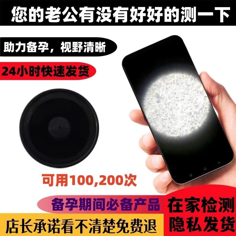 显微镜自检重复手机放大镜看精子活力检测试剂家庭手机可看检测仪