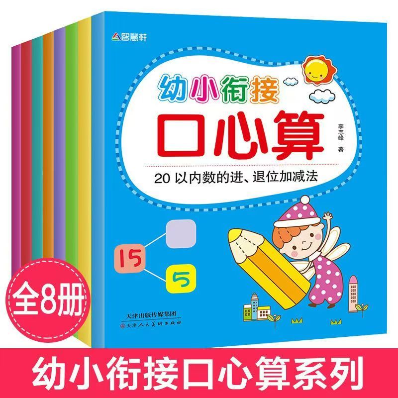 幼小衔接口心算全8册