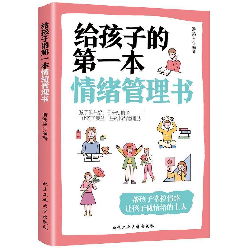 家庭教育书籍畅销书给孩子的本情绪管理书正面管教孩子