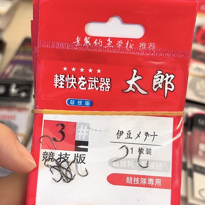 伊豆3号有刺发10。      
