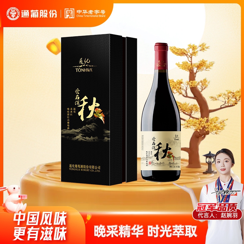 通化葡萄酒爱在深秋甜型红葡萄酒12.5度740ml 果味佳酿 中秋送礼
