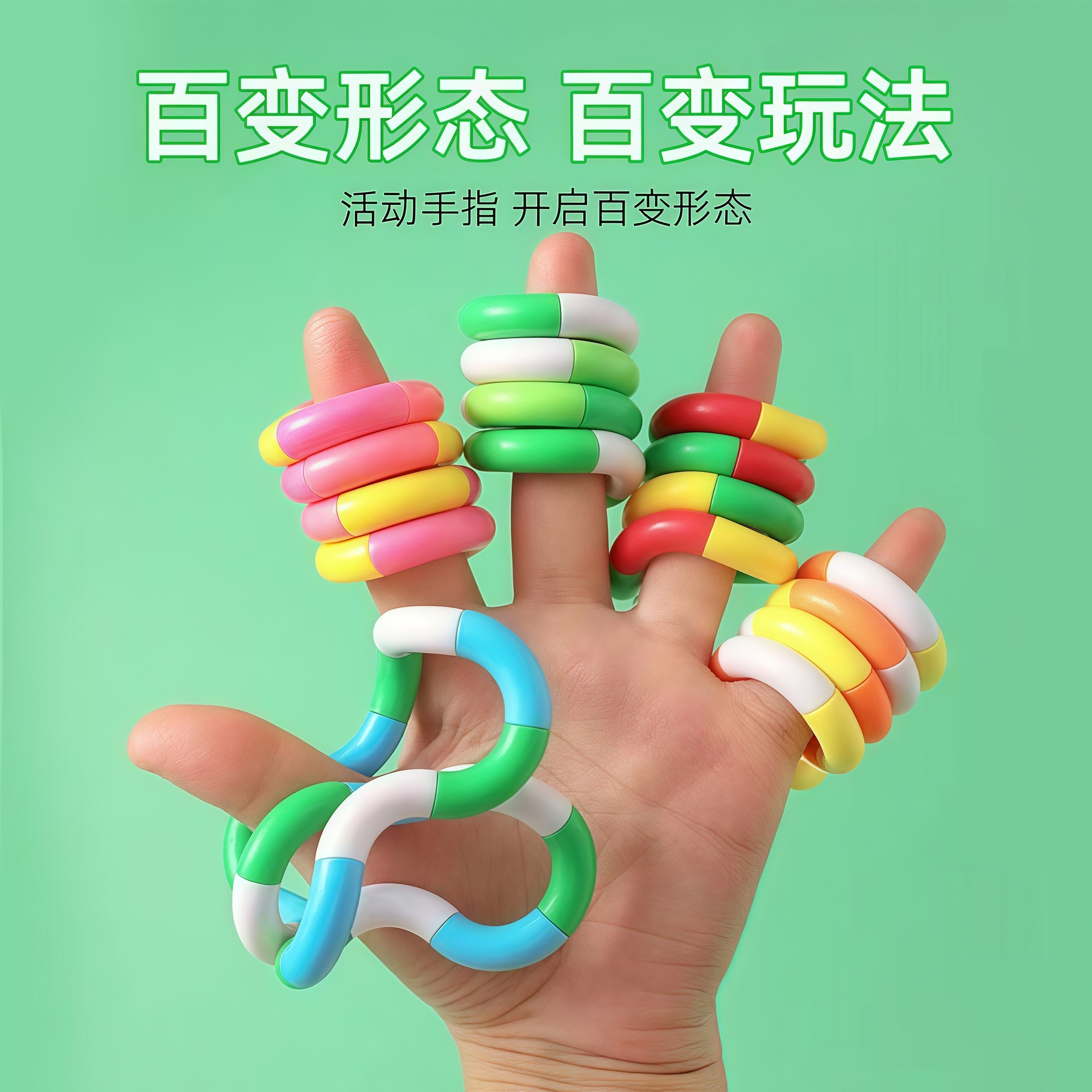 【六一礼物】百变扭扭乐18节多色百变缠绕扭扭变形绳减压发泄玩具
